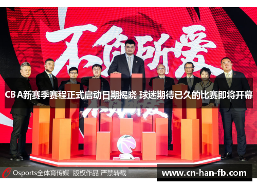 CBA新赛季赛程正式启动日期揭晓 球迷期待已久的比赛即将开幕 CBA新赛季赛程正式启动日期揭晓 球迷期待已久的比赛即将开幕