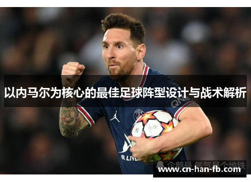 以内马尔为核心的最佳足球阵型设计与战术解析 以内马尔为核心的最佳足球阵型设计与战术解析