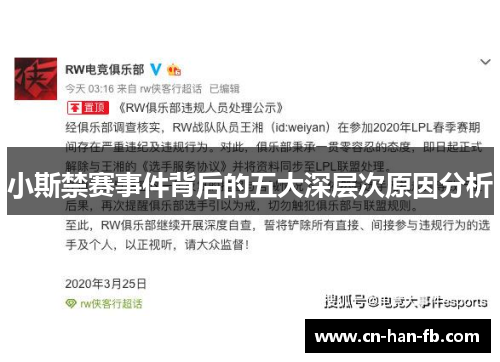 小斯禁赛事件背后的五大深层次原因分析 小斯禁赛事件背后的五大深层次原因分析