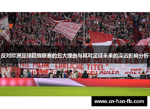 反对欧洲足球超级联赛的五大理由与其对足球未来的深远影响分析 反对欧洲足球超级联赛的五大理由与其对足球未来的深远影响分析
