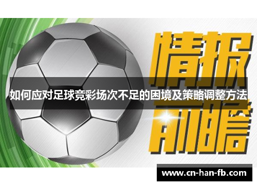 如何应对足球竞彩场次不足的困境及策略调整方法 如何应对足球竞彩场次不足的困境及策略调整方法