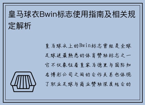 皇马球衣Bwin标志使用指南及相关规定解析 皇马球衣Bwin标志使用指南及相关规定解析
