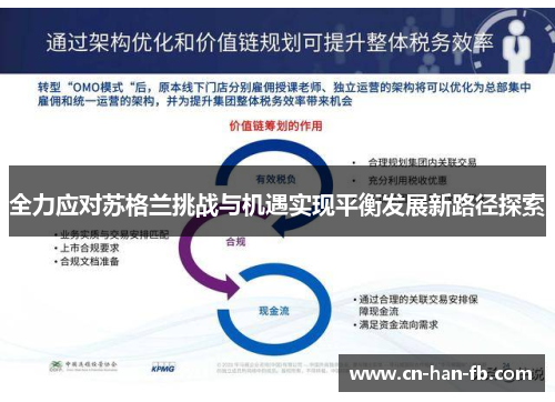 全力应对苏格兰挑战与机遇实现平衡发展新路径探索 全力应对苏格兰挑战与机遇实现平衡发展新路径探索