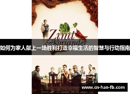 如何为家人献上一场胜利打造幸福生活的智慧与行动指南
