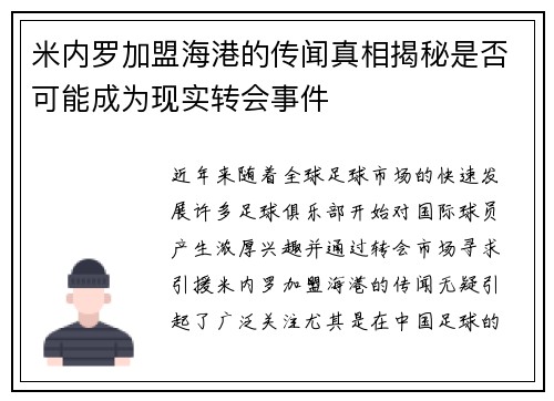 米内罗加盟海港的传闻真相揭秘是否可能成为现实转会事件 米内罗加盟海港的传闻真相揭秘是否可能成为现实转会事件