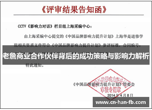 老詹商业合作伙伴背后的成功策略与影响力解析 老詹商业合作伙伴背后的成功策略与影响力解析