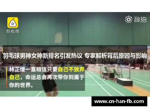 羽毛球男神女神新排名引发热议 专家解析背后原因与影响 羽毛球男神女神新排名引发热议 专家解析背后原因与影响