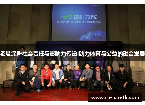 老詹深耕社会责任与影响力传递 助力体育与公益的融合发展 老詹深耕社会责任与影响力传递 助力体育与公益的融合发展