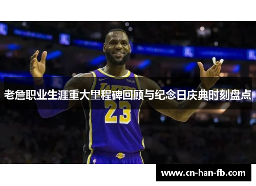 老詹职业生涯重大里程碑回顾与纪念日庆典时刻盘点 老詹职业生涯重大里程碑回顾与纪念日庆典时刻盘点