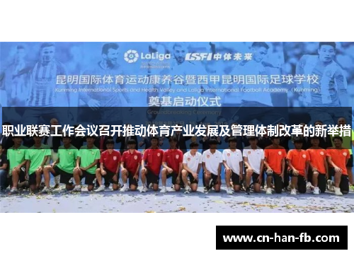 职业联赛工作会议召开推动体育产业发展及管理体制改革的新举措 职业联赛工作会议召开推动体育产业发展及管理体制改革的新举措