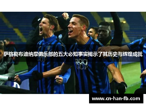萨格勒布迪纳摩俱乐部的五大必知事实揭示了其历史与辉煌成就 萨格勒布迪纳摩俱乐部的五大必知事实揭示了其历史与辉煌成就