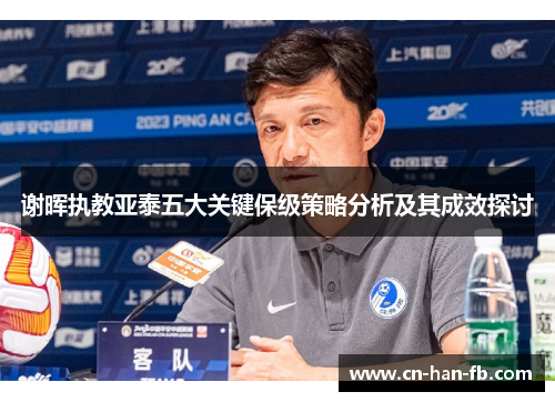 谢晖执教亚泰五大关键保级策略分析及其成效探讨 谢晖执教亚泰五大关键保级策略分析及其成效探讨