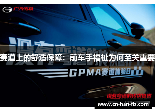 赛道上的舒适保障：前车手福祉为何至关重要