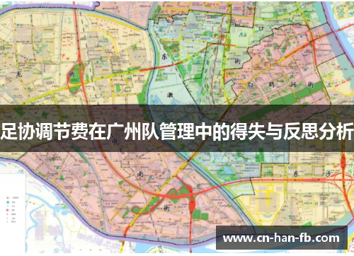 足协调节费在广州队管理中的得失与反思分析