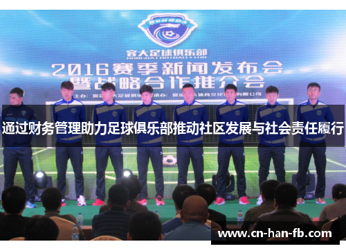 通过财务管理助力足球俱乐部推动社区发展与社会责任履行