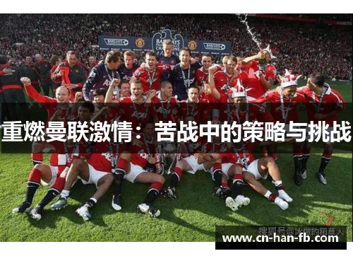 重燃曼联激情：苦战中的策略与挑战