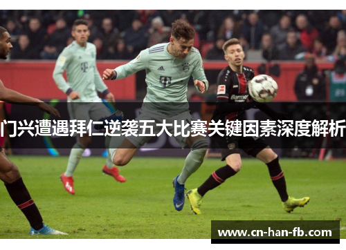 门兴遭遇拜仁逆袭五大比赛关键因素深度解析