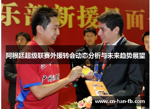 阿根廷超级联赛外援转会动态分析与未来趋势展望 阿根廷超级联赛外援转会动态分析与未来趋势展望