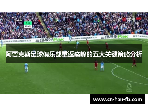 阿贾克斯足球俱乐部重返巅峰的五大关键策略分析