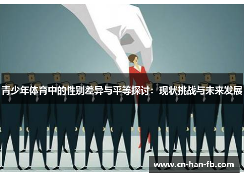 青少年体育中的性别差异与平等探讨：现状挑战与未来发展