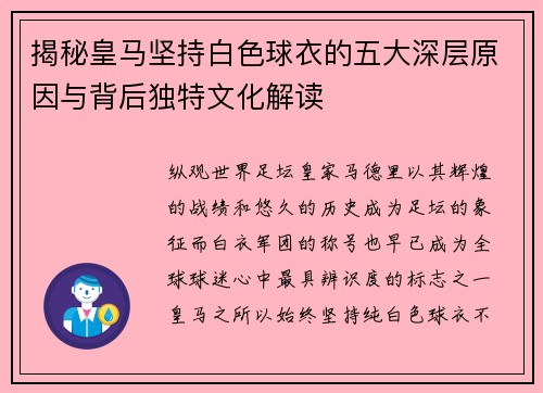 揭秘皇马坚持白色球衣的五大深层原因与背后独特文化解读 揭秘皇马坚持白色球衣的五大深层原因与背后独特文化解读