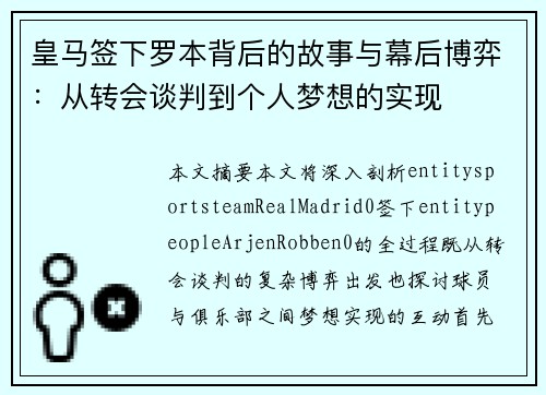 皇马签下罗本背后的故事与幕后博弈：从转会谈判到个人梦想的实现