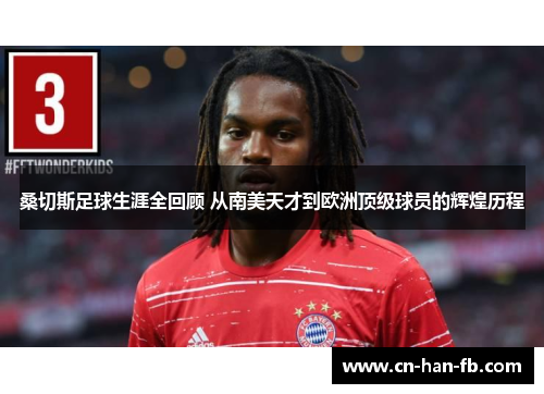 桑切斯足球生涯全回顾 从南美天才到欧洲顶级球员的辉煌历程