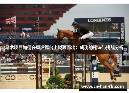 马术项目如何在奥运舞台上脱颖而出:成功的秘诀与挑战分析 马术项目如何在奥运舞台上脱颖而出:成功的秘诀与挑战分析