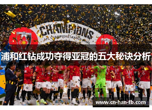 浦和红钻成功夺得亚冠的五大秘诀分析 浦和红钻成功夺得亚冠的五大秘诀分析