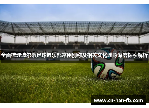全面梳理波尔蒂足球俱乐部常用别称及相关文化渊源深度探索解析 全面梳理波尔蒂足球俱乐部常用别称及相关文化渊源深度探索解析