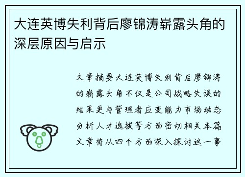 大连英博失利背后廖锦涛崭露头角的深层原因与启示