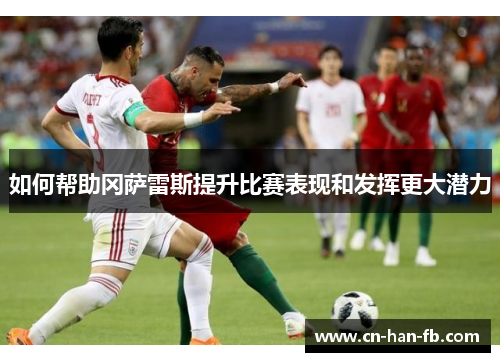 如何帮助冈萨雷斯提升比赛表现和发挥更大潜力