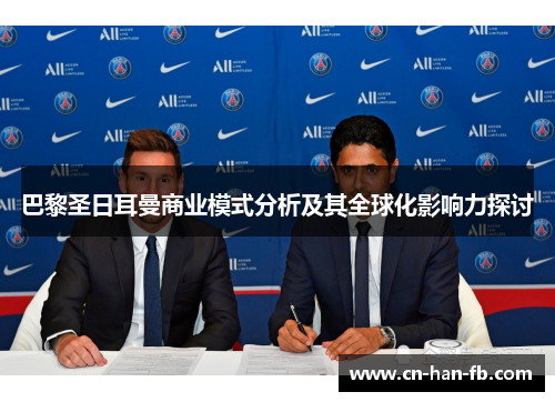 巴黎圣日耳曼商业模式分析及其全球化影响力探讨 巴黎圣日耳曼商业模式分析及其全球化影响力探讨