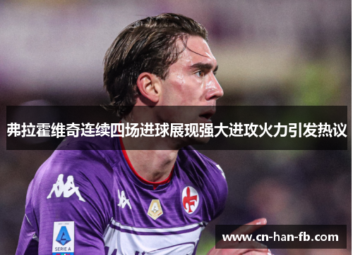 弗拉霍维奇连续四场进球展现强大进攻火力引发热议 弗拉霍维奇连续四场进球展现强大进攻火力引发热议