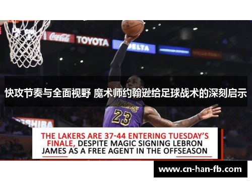 快攻节奏与全面视野 魔术师约翰逊给足球战术的深刻启示