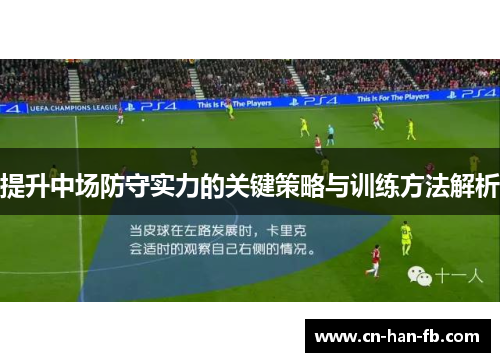 提升中场防守实力的关键策略与训练方法解析