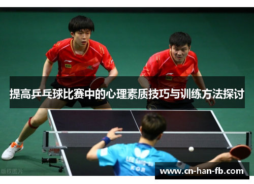 提高乒乓球比赛中的心理素质技巧与训练方法探讨