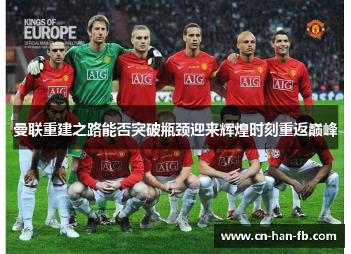 曼联重建之路能否突破瓶颈迎来辉煌时刻重返巅峰 曼联重建之路能否突破瓶颈迎来辉煌时刻重返巅峰