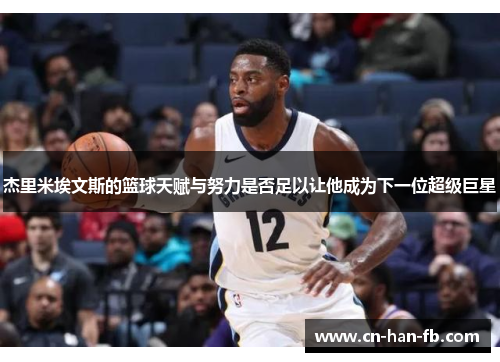 杰里米埃文斯的篮球天赋与努力是否足以让他成为下一位超级巨星