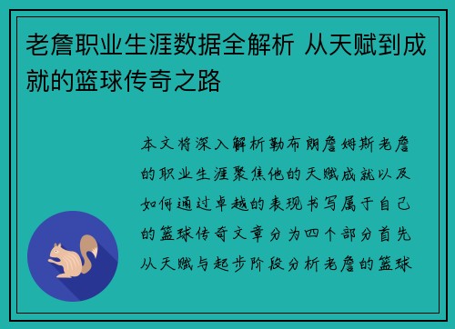 老詹职业生涯数据全解析 从天赋到成就的篮球传奇之路