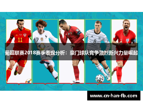 葡超联赛2018赛季表现分析：豪门球队竞争激烈新兴力量崛起
