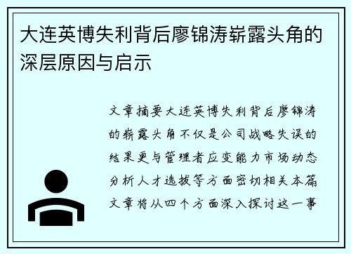大连英博失利背后廖锦涛崭露头角的深层原因与启示