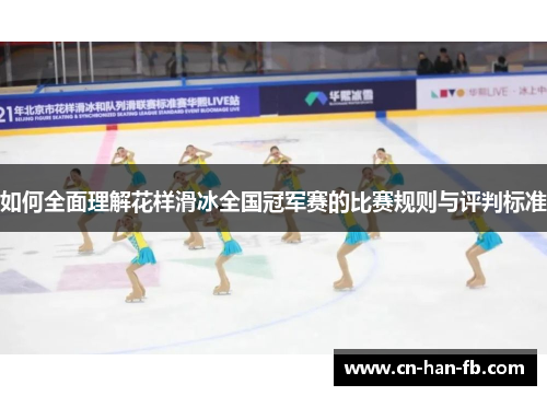 如何全面理解花样滑冰全国冠军赛的比赛规则与评判标准