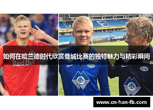 如何在哈兰德时代欣赏曼城比赛的独特魅力与精彩瞬间