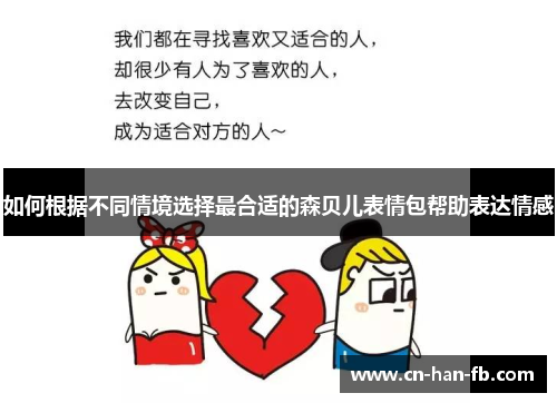 如何根据不同情境选择最合适的森贝儿表情包帮助表达情感