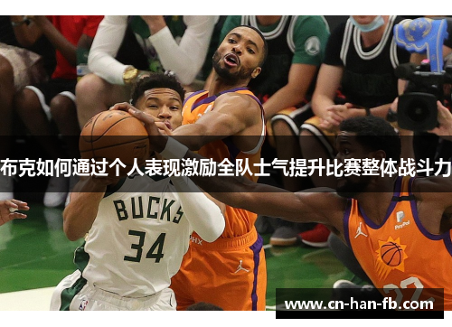布克如何通过个人表现激励全队士气提升比赛整体战斗力