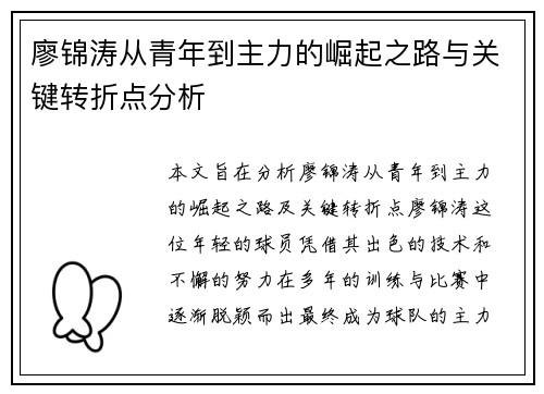 廖锦涛从青年到主力的崛起之路与关键转折点分析