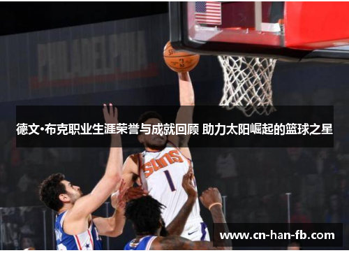 德文·布克职业生涯荣誉与成就回顾 助力太阳崛起的篮球之星