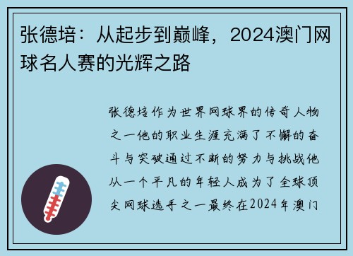 张德培：从起步到巅峰，2024澳门网球名人赛的光辉之路