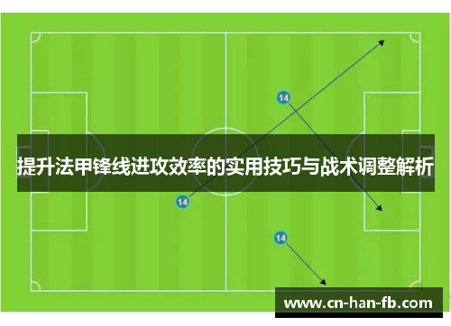 提升法甲锋线进攻效率的实用技巧与战术调整解析